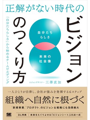 cover image of 正解がない時代のビジョンのつくり方 「自分たちらしさ」から始めるチームビルディング
